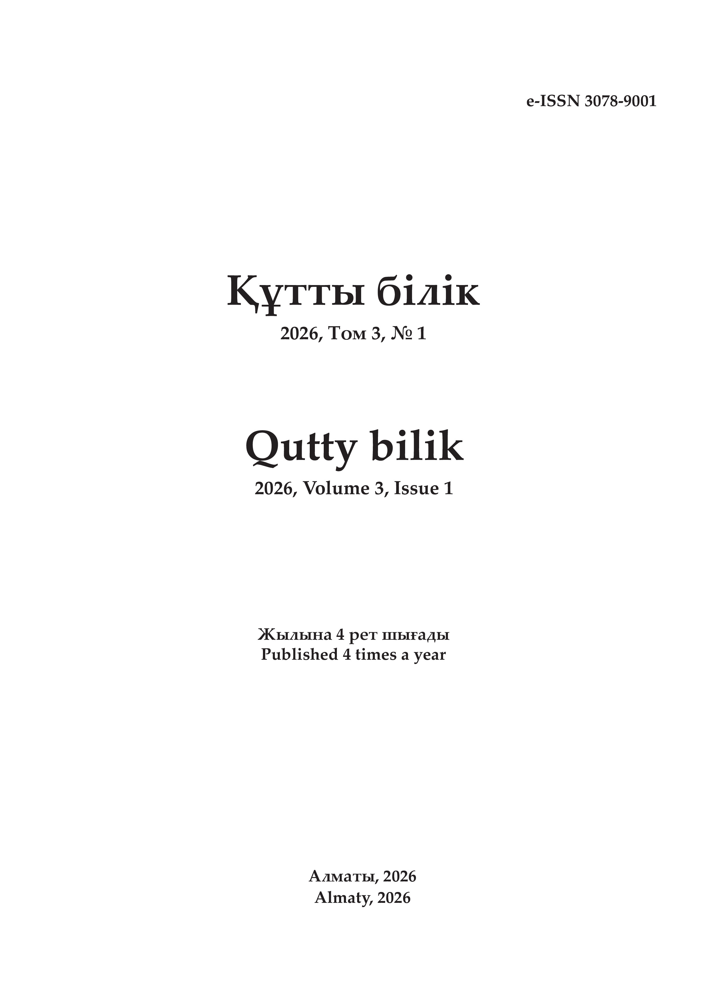 					Көрсету  Нөмір 3 № 1 (2026): Құтты білік
				